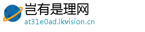 岂有是理网